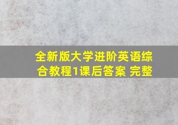 全新版大学进阶英语综合教程1课后答案 完整